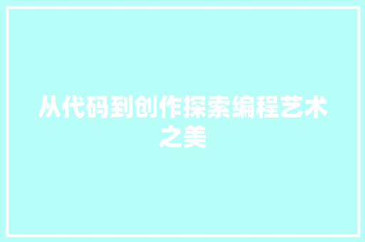 从代码到创作探索编程艺术之美