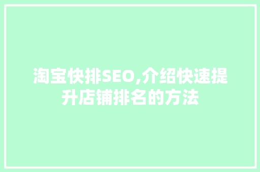 淘宝快排SEO,介绍快速提升店铺排名的方法