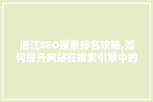 湛江SEO搜索排名攻略,如何提升网站在搜索引擎中的曝光度  第1张