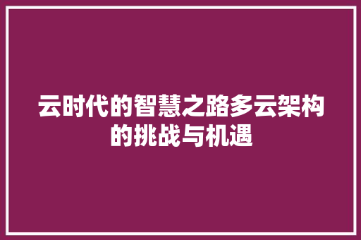 云时代的智慧之路多云架构的挑战与机遇