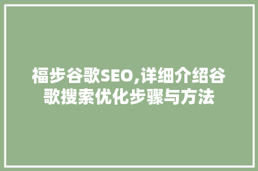福步谷歌SEO,详细介绍谷歌搜索优化步骤与方法