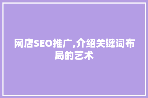 网店SEO推广,介绍关键词布局的艺术  第1张