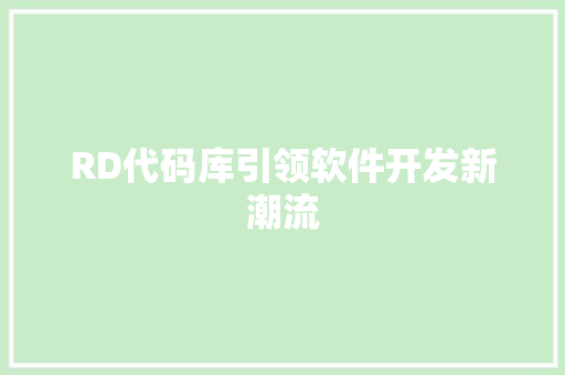 RD代码库引领软件开发新潮流  第1张