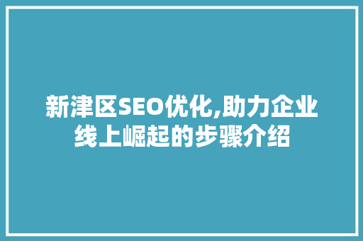新津区SEO优化,助力企业线上崛起的步骤介绍  第1张