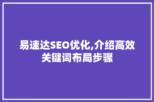 易速达SEO优化,介绍高效关键词布局步骤