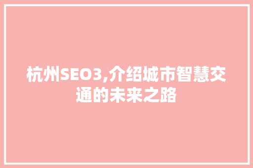 杭州SEO3,介绍城市智慧交通的未来之路  第1张