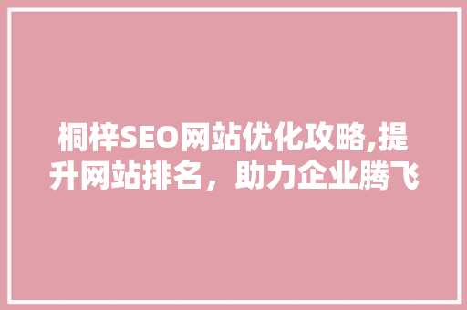 桐梓SEO网站优化攻略,提升网站排名，助力企业腾飞  第1张
