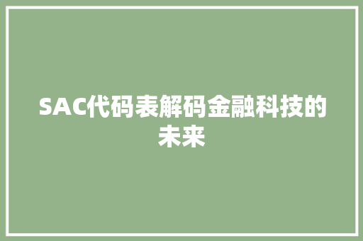 SAC代码表解码金融科技的未来