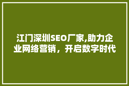 江门深圳SEO厂家,助力企业网络营销，开启数字时代新篇章