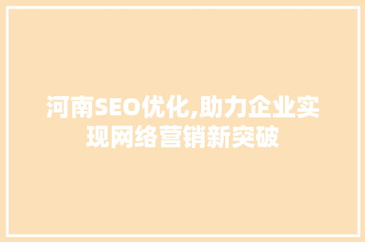 河南SEO优化,助力企业实现网络营销新突破