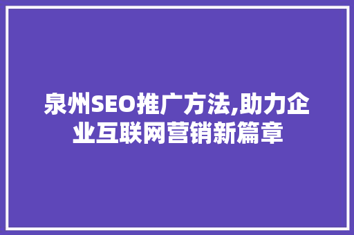 泉州SEO推广方法,助力企业互联网营销新篇章