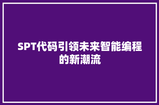 SPT代码引领未来智能编程的新潮流