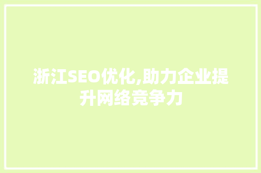 浙江SEO优化,助力企业提升网络竞争力  第1张