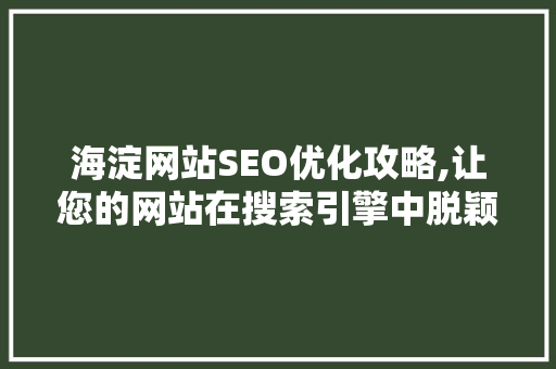 海淀网站SEO优化攻略,让您的网站在搜索引擎中脱颖而出