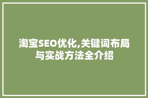 淘宝SEO优化,关键词布局与实战方法全介绍