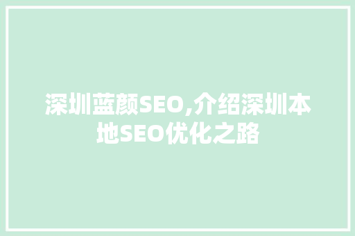 深圳蓝颜SEO,介绍深圳本地SEO优化之路