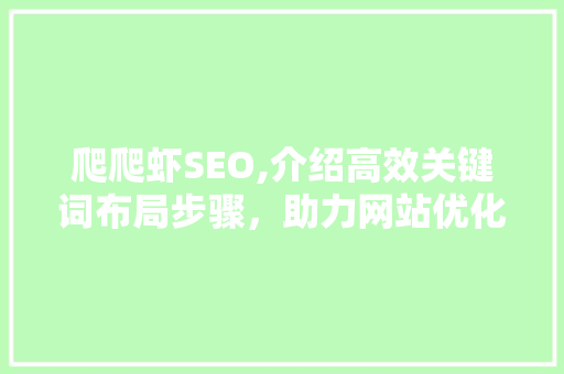 爬爬虾SEO,介绍高效关键词布局步骤，助力网站优化与排名提升