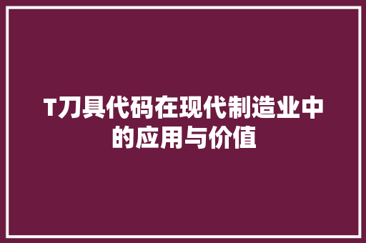 T刀具代码在现代制造业中的应用与价值  第1张