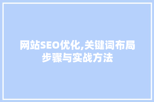 网站SEO优化,关键词布局步骤与实战方法