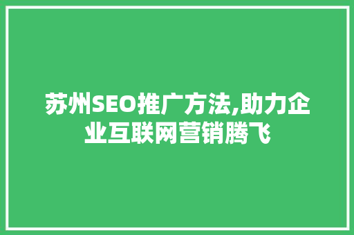 苏州SEO推广方法,助力企业互联网营销腾飞