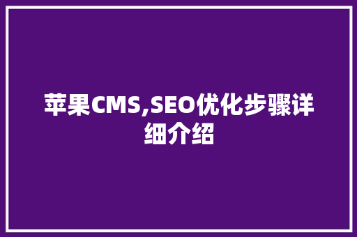 苹果CMS,SEO优化步骤详细介绍