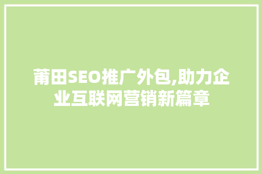 莆田SEO推广外包,助力企业互联网营销新篇章