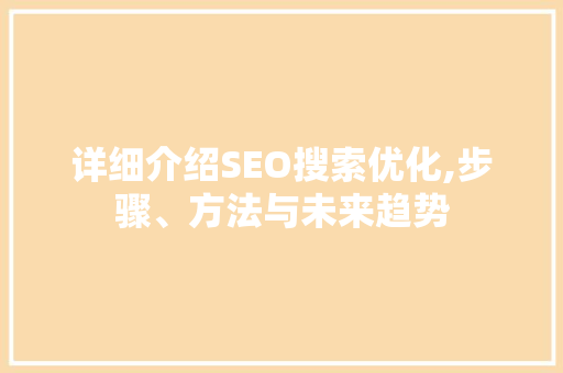 详细介绍SEO搜索优化,步骤、方法与未来趋势  第1张