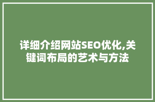 详细介绍网站SEO优化,关键词布局的艺术与方法