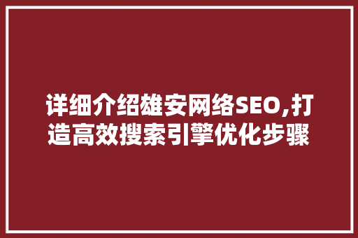 详细介绍雄安网络SEO,打造高效搜索引擎优化步骤
