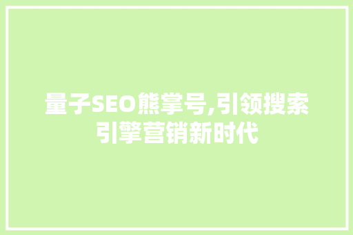 量子SEO熊掌号,引领搜索引擎营销新时代