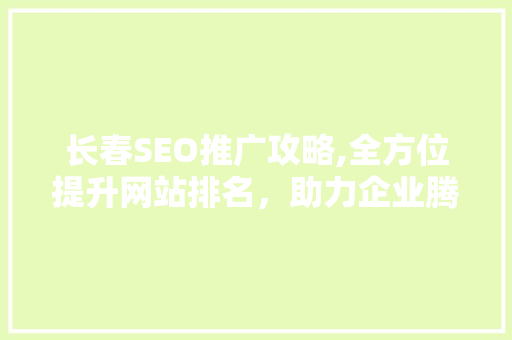 长春SEO推广攻略,全方位提升网站排名，助力企业腾飞