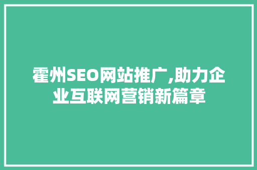 霍州SEO网站推广,助力企业互联网营销新篇章