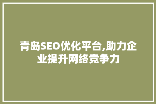 青岛SEO优化平台,助力企业提升网络竞争力