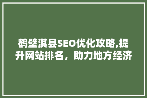 鹤壁淇县SEO优化攻略,提升网站排名，助力地方经济发展
