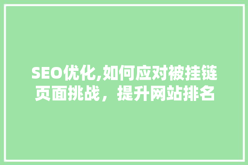 SEO优化,如何应对被挂链页面挑战，提升网站排名