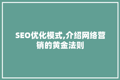 SEO优化模式,介绍网络营销的黄金法则