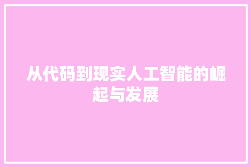 从代码到现实人工智能的崛起与发展