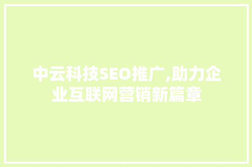中云科技SEO推广,助力企业互联网营销新篇章
