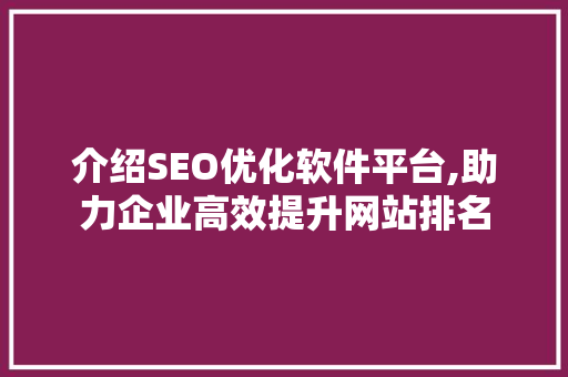 介绍SEO优化软件平台,助力企业高效提升网站排名