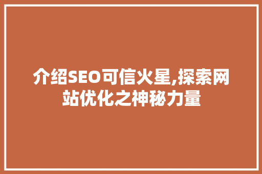 介绍SEO可信火星,探索网站优化之神秘力量