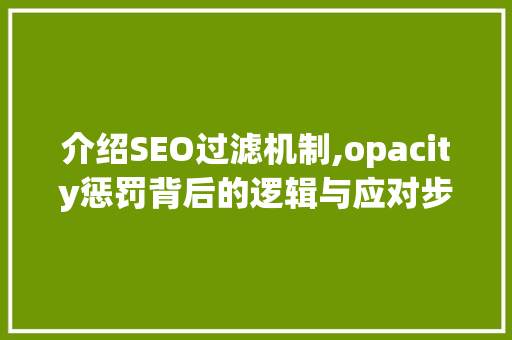 介绍SEO过滤机制,opacity惩罚背后的逻辑与应对步骤