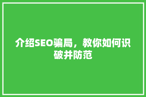 介绍SEO骗局，教你如何识破并防范