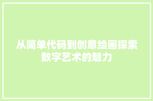 从简单代码到创意绘画探索数字艺术的魅力