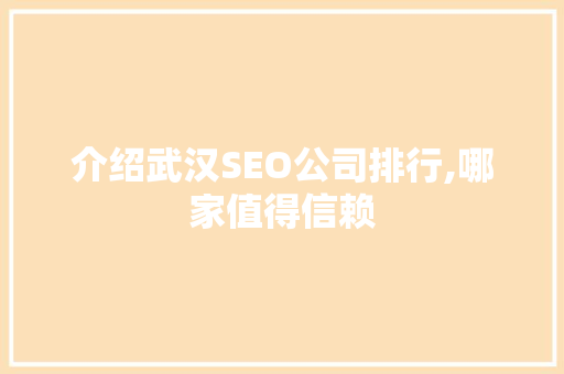 介绍武汉SEO公司排行,哪家值得信赖