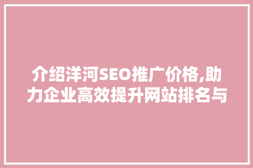 介绍洋河SEO推广价格,助力企业高效提升网站排名与流量