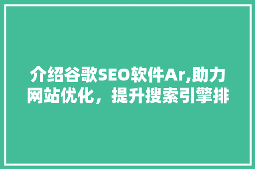 介绍谷歌SEO软件Ar,助力网站优化，提升搜索引擎排名