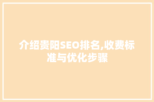 介绍贵阳SEO排名,收费标准与优化步骤