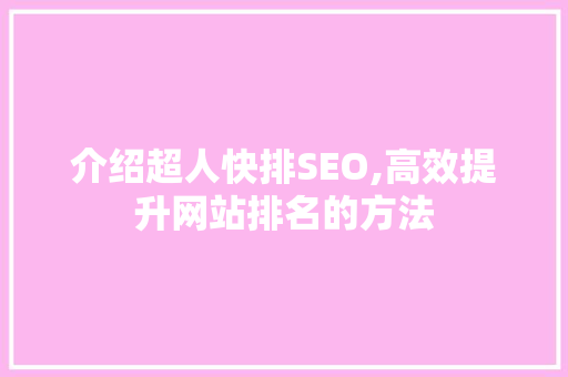 介绍超人快排SEO,高效提升网站排名的方法