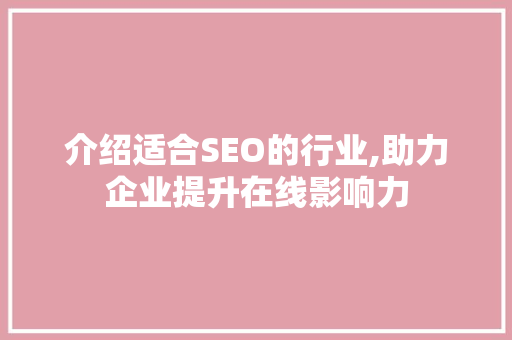介绍适合SEO的行业,助力企业提升在线影响力  第1张