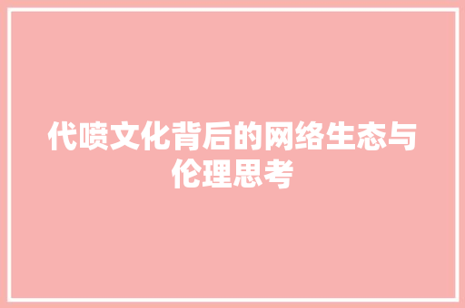 代喷文化背后的网络生态与伦理思考